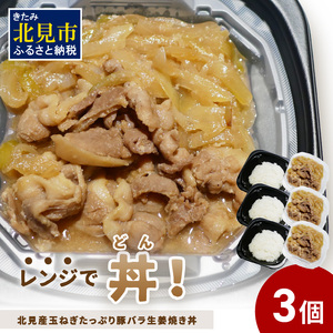 レンジで丼!北見産玉ねぎたっぷり豚バラ生姜焼き丼 3個 ( 玉ねぎ 豚 肉 総菜 冷凍 簡単調理 )[136-0038]