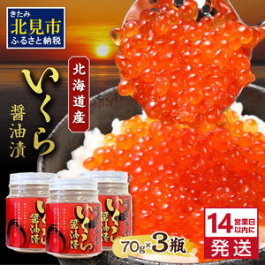 【A-025】北海道産いくら醤油漬セット（70g×3瓶）