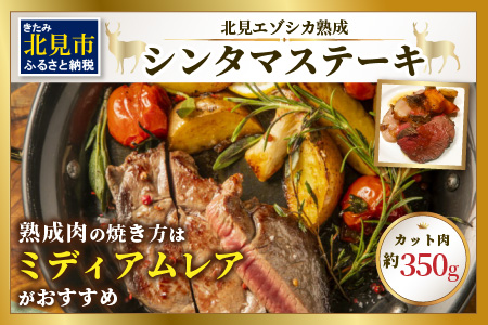 【A-084】北見エゾシカ熟成肉シンタマステーキ約350g