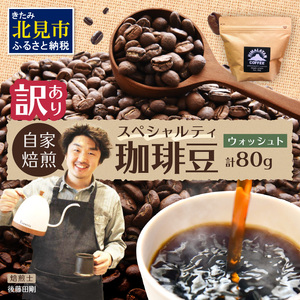 [訳あり]自家焙煎ネパール産スペシャルティコーヒー豆 Washed 80g ( 珈琲 自家製 豆 焙煎 わけあり )[166-0004]