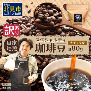 [訳あり]自家焙煎ネパール産スペシャルティコーヒー豆 Natural 80g ( 珈琲 自家製 豆 焙煎 わけあり )[166-0005]