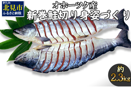 【017-0006】【新物】オホーツク産　新巻鮭　切り身姿づくり　約2.3kg