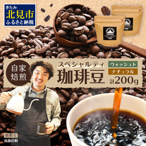 [飲み比べ]自家焙煎ネパール産スペシャルティコーヒー豆2種(各100g) ( 珈琲 自家製 焙煎 豆 )[166-0007]