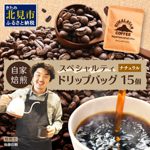 自家焙煎ネパール産スペシャルティコーヒーNaturalドリップバッグ 15個 ( 珈琲 自家製 ドリップ 焙煎 )[166-0010]