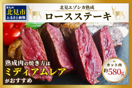 北見エゾシカ熟成 ドライエイジングロースステーキ 約580g ( お肉 肉 にく 熟成肉 鹿肉 エゾシカ肉 ジビエ 熟成ジビエ ステーキ ロースステーキ バーベキュー BBQ 焼き肉 焼肉 カット肉 )【025-0020】