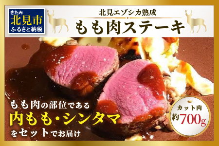 北見エゾシカ熟成 ドライエイジング ももステーキ肉 700g ( 内もも しんたま エゾシカ肉 しか 熟成肉 お肉 肉 鹿肉 ジビエ 熟成ジビエ ステーキ BBQ 焼き肉 焼肉 カット肉 もも肉 モモ肉 )【025-0023】