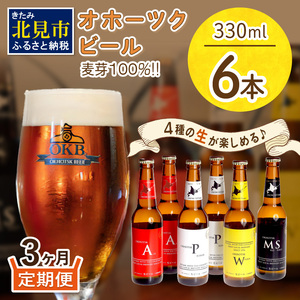 【C3-001】オホーツクビール6本　【3ヶ月定期便】