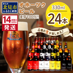 [14営業日以内に発送]オホーツクビール 24本セット ( 飲料 飲み物 お酒 ビール 地ビール クラフトビール 詰め合わせ )[028-0045]