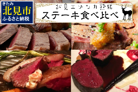 北見エゾシカ熟成肉 ステーキ食べくらべ詰め合わせセット ( エゾシカ肉 しか 熟成肉 ジビエ ステーキ 食べ比べ )[025-0028]