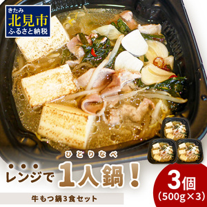 レンジで一人鍋!牛もつ鍋 3個 ( 肉 牛 モツ 鍋 総菜 冷凍 簡単調理 )[136-0039]