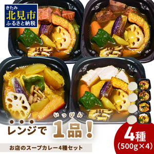 レンジで1品!お店のスープカレー 4種セット ( カレー スープ 肉 鶏 牛 豚 総菜 冷凍 簡単調理 )[136-0041]