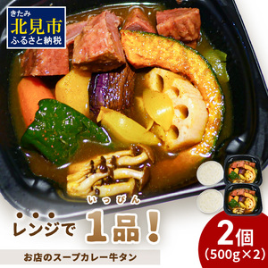 レンジで1品!お店のスープカレー 牛タン 2食 ( カレー スープ 肉 牛 総菜 冷凍 簡単調理 )[136-0043]