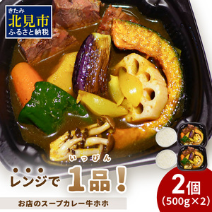 レンジで1品!お店のスープカレー 牛ホホ 2食 ( カレー スープ 肉 牛 総菜 冷凍 簡単調理 )[136-0044]