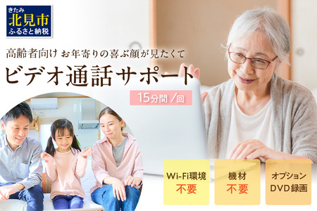 高齢者向けオンラインサービス 1回 15分間 (オンライン 面会 zoom LINE)[191-0001]