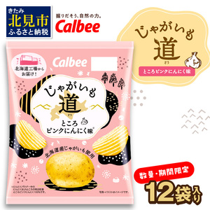 カルビー ポテトチップス じゃがいも道ところピンクにんにく味 12袋×1ケース ( ポテチ ポテト スナック にんにく 厚切り じゃがいも お菓子 おやつ )[009-0004]