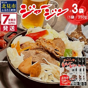 [7営業日以内に発送]ジャージー牛のジンギスカン ジャージン 350g×3パック ( ジンギスカン 牛 肉 おかず 鍋 晩ご飯 )[182-0001]
