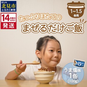 [14営業日以内に発送]たっぷりほたてのまぜるだけご飯 うま塩味 100g×1缶 ( ホタテ 帆立 加工品 ご飯 混ぜご飯 塩 簡単 レトルト 北海道 )[188-0003]