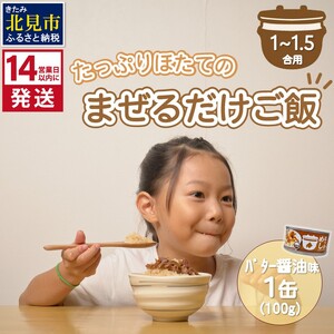 [14営業日以内に発送]たっぷりほたてのまぜるだけご飯 北海道バター醬油味 100g×1缶 ( ホタテ 帆立 加工品 ご飯 混ぜご飯 バター 醤油 簡単 レトルト 北海道 )[188-0004]