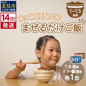 [14営業日以内に発送]たっぷりほたてのまぜるだけご飯 うま塩&バター醬油味 100g×各1缶 ( ホタテ 帆立 加工品 ご飯 混ぜご飯 バター 醤油 塩 セット 簡単 レトルト 北海道 )[188-0005]