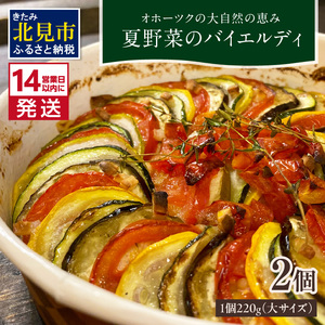 [14営業日以内に発送][フランス料理でワインとマリアージュ]夏野菜のバイエルディ(大) 2個セット ( 夏野菜 セット フレンチ フランス料理 )[140-0032]