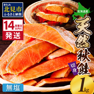 [14営業日以内に発送]北海道オホーツク海産 天然秋鮭切身 無塩1kg ( 海鮮 魚介類 鮭 秋鮭 サケ さけ 切身 生鮭 小分け 袋詰め 北海道 オホーツク 贈答 ギフト プレゼント 贈り物 )[035-0015]
