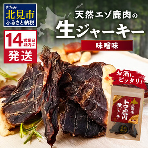 [14営業日以内に発送]北海道熟成 トロ鹿肉ジャーキー 味噌味 1袋 ( 鹿肉 新鮮 熟成 ジャーキー 手作り )[125-0065]