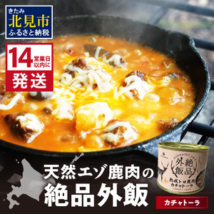 [14営業日以内に発送]北海道熟成 トロ鹿肉の缶詰 カチャトーラ 1缶 ( エゾ鹿 エゾシカ 肉 熟成 缶詰 北海道 ジビエ キャンプ アウトドア )[125-0068]