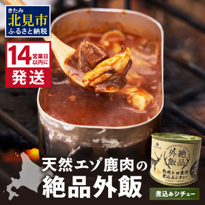 [14営業日以内に発送]北海道熟成 トロ鹿肉の缶詰 煮込みシチュー 1缶 ( エゾ鹿 エゾシカ 肉 熟成 缶詰 北海道 ジビエ キャンプ アウトドア )[125-0069]