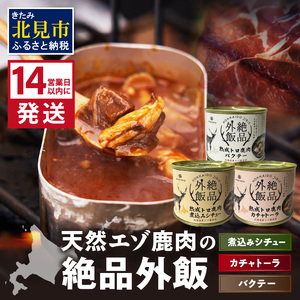 [14営業日以内に発送]北海道熟成 トロ鹿肉の缶詰 3缶セット バクテー・カチャトーラ・煮込みシチュー ( エゾ鹿 エゾシカ 肉 熟成 缶詰 北海道 ジビエ キャンプ アウトドア )[125-0070]