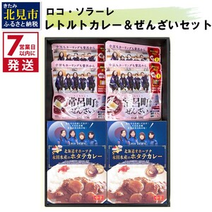 [7営業日以内に発送]ロコ・ソラーレ レトルトカレー4個&ぜんざい4個セット ( カレー セット ぜんさい 小豆 ほたて ホタテ カーリング 贈り物 )[186-0001]