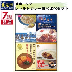 [7営業日以内に発送]オホーツクカレー食べ比べ 4食セット ( カレー スープカレー セット ほたて ホタテ カーリング レトルト )[186-0003]