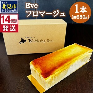 [14営業日以内に発送]Eve フロマージュ 1本 ( チーズケーキ チーズ 濃厚 スイーツ おやつ デザート )[060-0019]