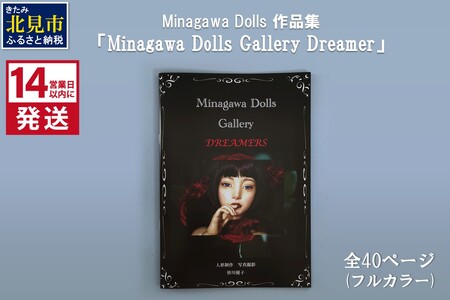 [14営業日以内に発送]Minagawa Dolls 作品集 「Minagawa Dolls Gallery Dreamer」 ( 人形 写真集 作品集 北海道)[190-0003]
