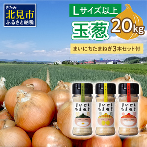 【予約：2025年11月から順次発送】玉葱 20kg Lサイズ以上 まいにちたまねぎ〔和洋中〕3本セット付き ( 玉ねぎ たまねぎ 調味料 セット ふるさと納税 北見市 )【148-0019】