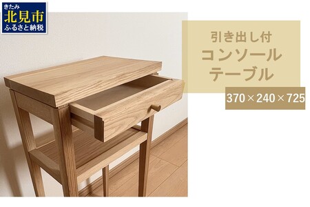 [受注生産]引き出し付き 木の温もりを感じる コンソールテーブル 370×240×725 ( インテリア 家具 北海道産ナラ材 )[200-0002]