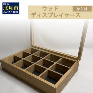 [受注生産]心地よい風合いが魅力 多用途 ウッドディスプレイケース 1台 北海道産なら材 ( インテリア 家具 日用品 )[200-0006]