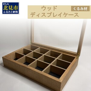 [受注生産]心地よい風合いが魅力 多用途 ウッドディスプレイケース 1台 北海道産くるみ材 ( インテリア 家具 日用品 )[200-0007]