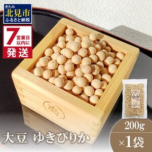 [7営業日以内に発送]大豆 ゆきぴりか 200g×1袋 ( イソフラボン 豆 お試し )[056-0008]