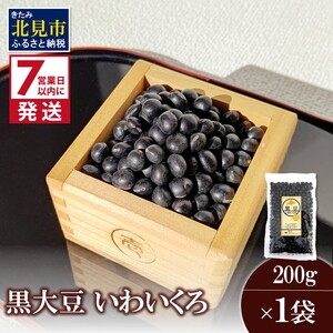[7営業日以内に発送]黒大豆 いわいくろ 200g×1袋 ( 煮豆 豆 大粒 黒豆 )[056-0009]