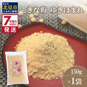 [7営業日以内に発送]きな粉 ゆきほまれ 150g×1袋 ( お菓子 和菓子 きなこ 大豆 )[056-0011]