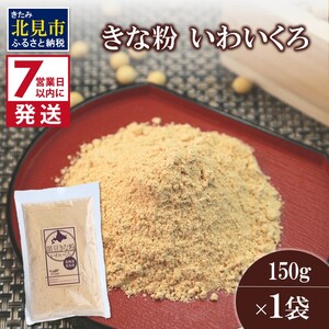 [7営業日以内に発送]きな粉 いわいくろ 150g×1袋 ( 全粒きな粉 お菓子 和菓子 きなこ 大豆 )[056-0012]
