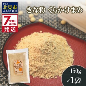 [7営業日以内に発送]きな粉 くらかけまめ 150g×1袋 ( 全粒きな粉 お菓子 和菓子 きなこ 大豆 )[056-0013]
