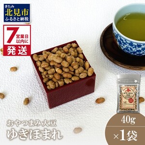 [7営業日以内に発送]おやつまみ大豆 ゆきほまれ 40g×1袋 ( 大豆 おつまみ お菓子 )[056-0014]