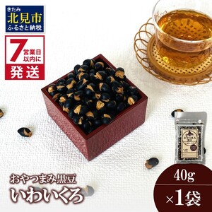 [7営業日以内に発送]おやつまみ黒豆 いわいくろ 40g×1袋 ( 大豆 おつまみ お菓子 )[056-0015]