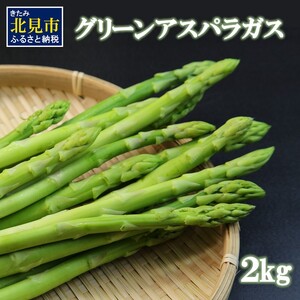 グリーンアスパラガス 2kg ( 野菜 新鮮 アスパラ )[206-0001]