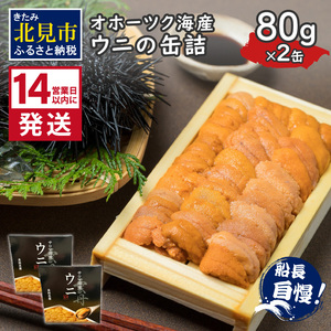 [14営業日以内に発送]サロマ湖産 ウニの缶詰 80g×2缶 ( 雲丹 うに 魚介類 海鮮 )[114-0054]