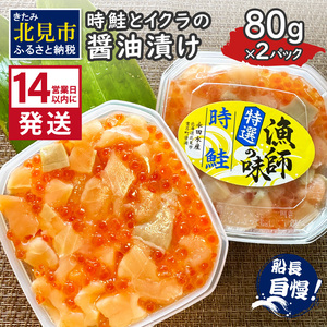 [14営業日以内に発送]時鮭とイクラの醤油漬け 80g×2パック ( いくら サケ 小分け 魚介類 海鮮 )[114-0058]