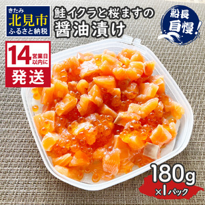 [14営業日以内に発送]鮭イクラと桜ますの醤油漬け 180g×1パック ( いくら サケ 小分け 魚介類 海鮮 )[114-0060]