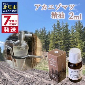 [7営業日以内に発送]アカエゾマツ精油 2ml ( 精油 オイル アロマ エッセンシャルオイル )[203-0001]