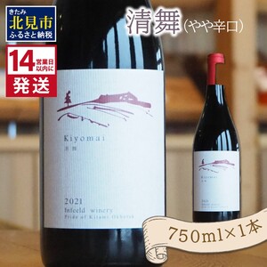 [14営業日以内に発送]清舞(やや辛口)750ml×1本 ( ワイン ぶどう ブドウ 酒 飲料 アルコール 辛口 )[138-0008]